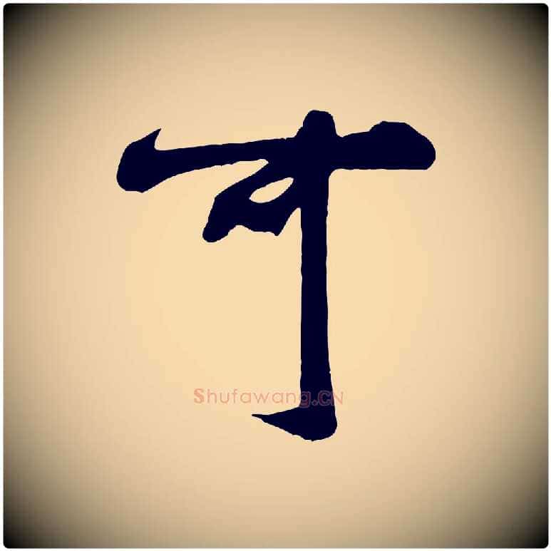 可毛笔行书写法,摘自宋代米芾穰侯出关诗