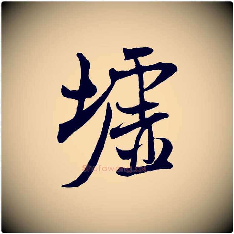 墟毛笔行书写法,摘自宋代米芾穰侯出关诗