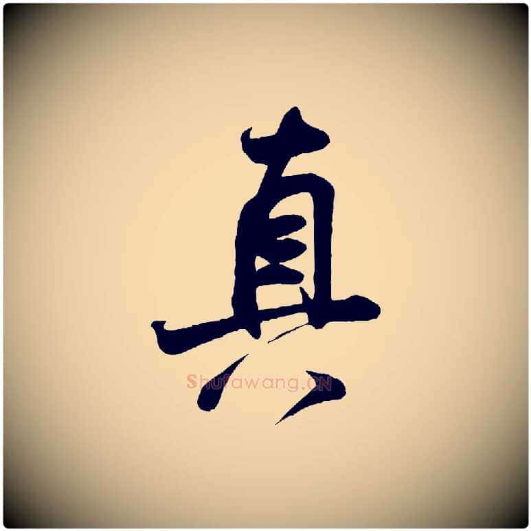 真毛笔行书写法,摘自宋代米芾穰侯出关诗