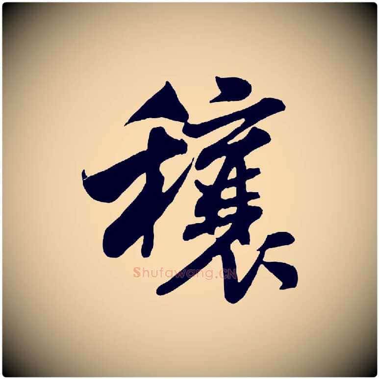 穰毛笔行书写法,摘自宋代米芾穰侯出关诗