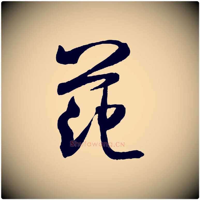 范毛笔行书写法,摘自宋代米芾穰侯出关诗