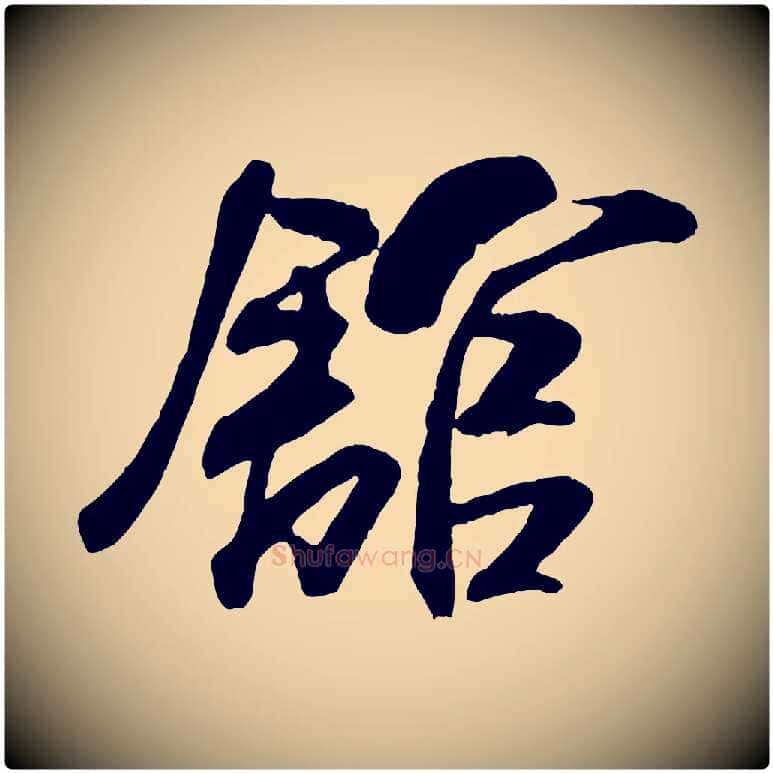 館毛笔行书写法,摘自宋代米芾穰侯出关诗