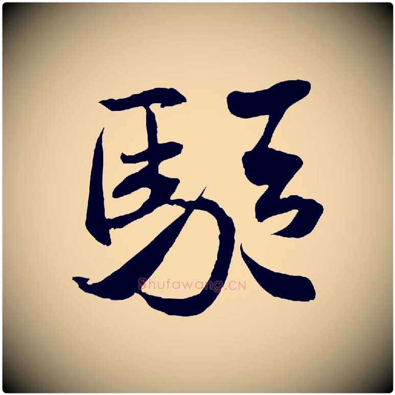 驅毛笔行书写法,摘自宋代米芾穰侯出关诗