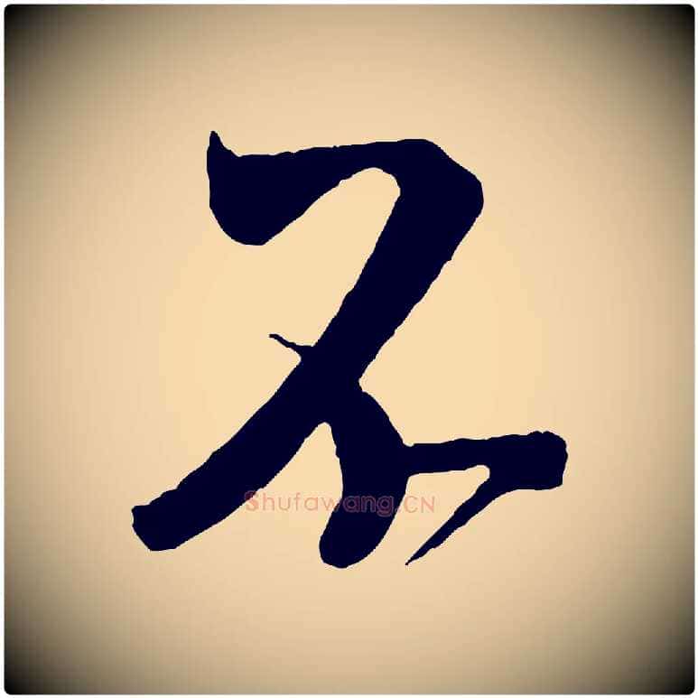不毛笔行书写法,摘自宋代米芾紫金帖