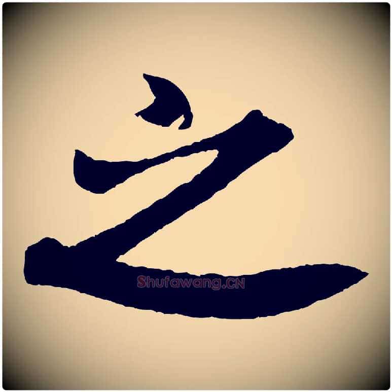 之毛笔行书写法,摘自宋代米芾紫金帖