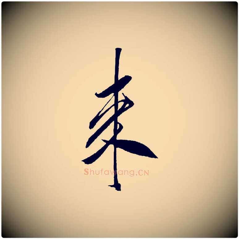 來毛笔行书写法,摘自宋代米芾紫金帖