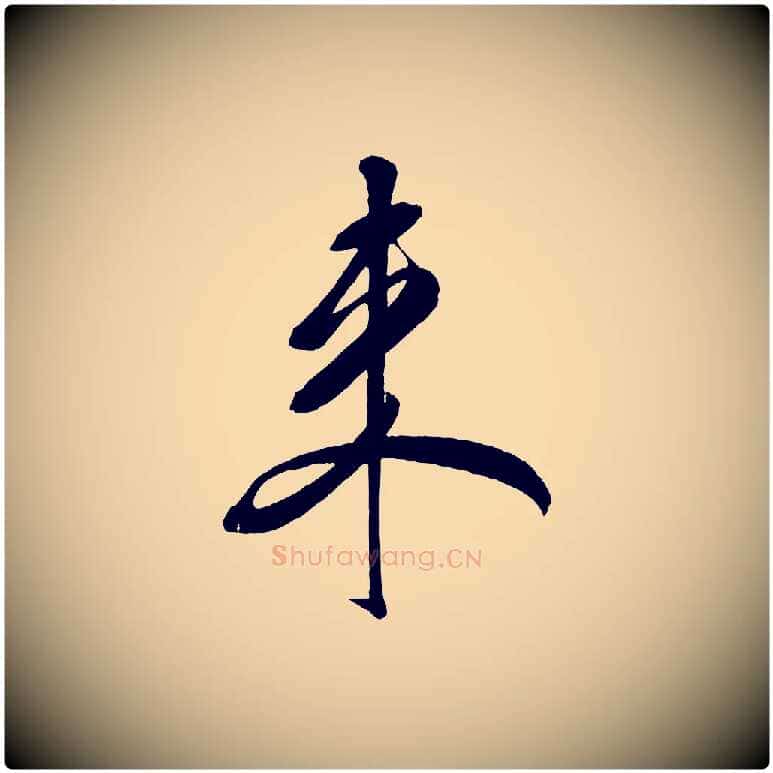來毛笔行书写法,摘自宋代米芾紫金帖