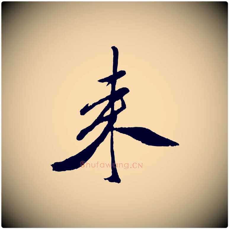 來毛笔行书写法,摘自宋代米芾紫金帖