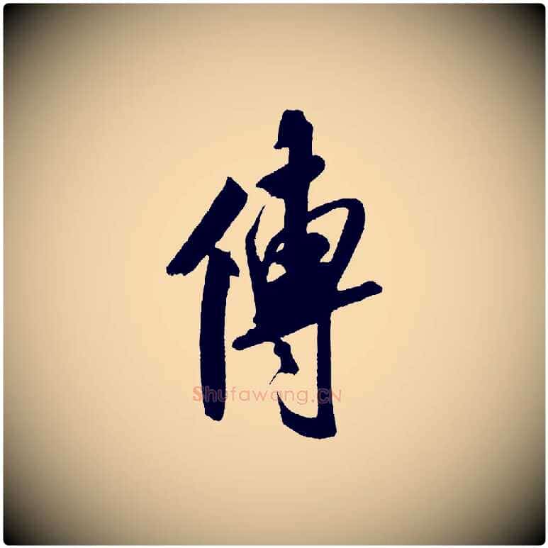 傳毛笔行书写法,摘自宋代米芾紫金帖
