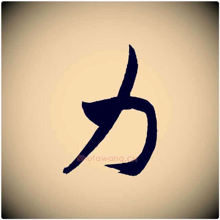 力毛笔行书写法,摘自宋代米芾紫金帖