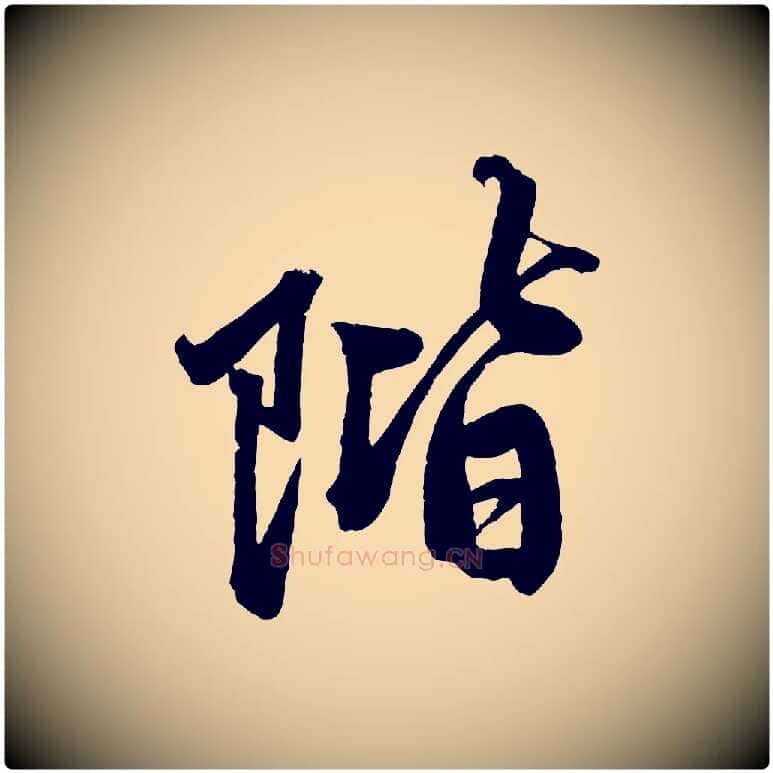 階毛笔行楷写法,摘自元代赵孟頫次韵潜师