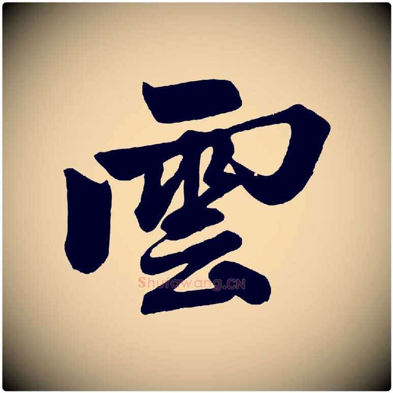 雲毛笔行楷写法,摘自元代赵孟頫次韵潜师