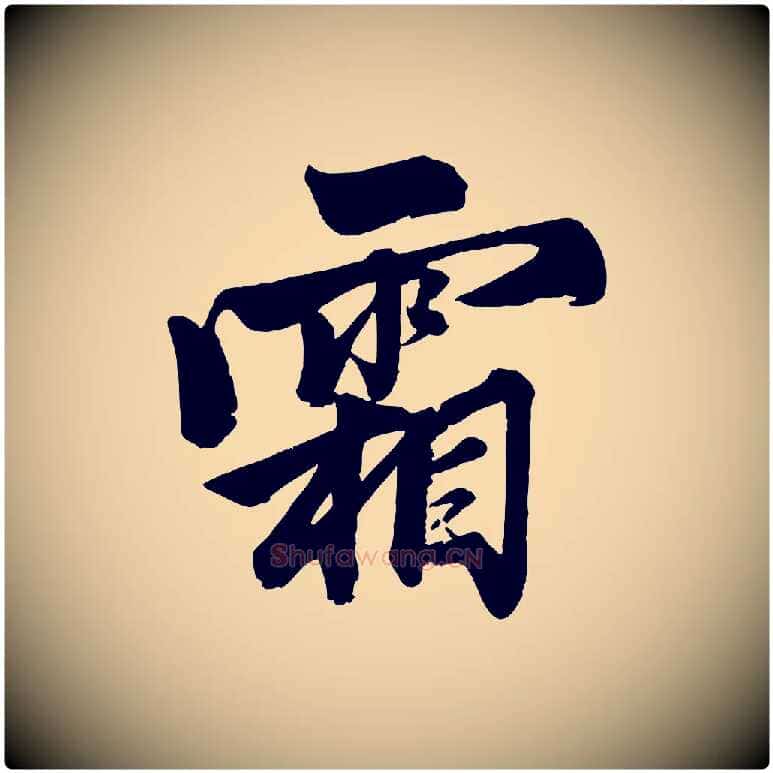 霜毛笔行楷写法,摘自元代赵孟頫次韵潜师