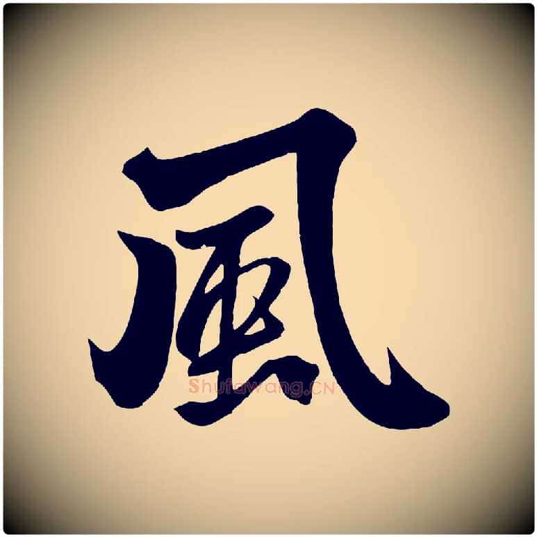 風毛笔行楷写法,摘自元代赵孟頫次韵潜师