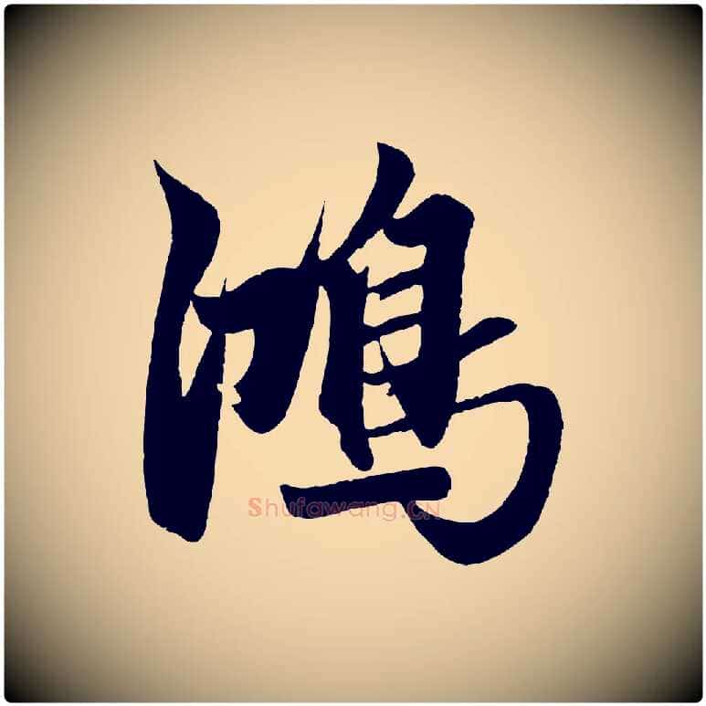 鴻毛笔行楷写法,摘自元代赵孟頫次韵潜师