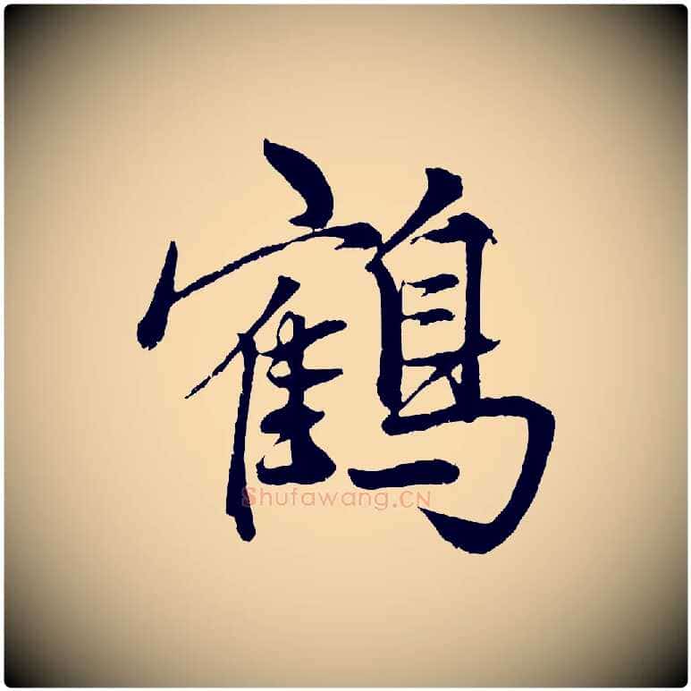 鶴毛笔行楷写法,摘自元代赵孟頫次韵潜师