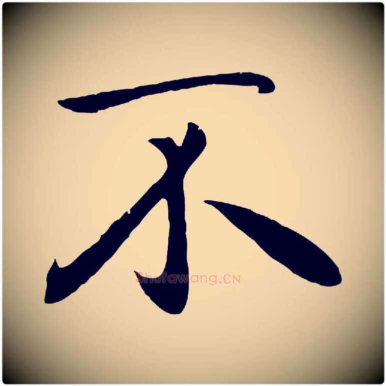 不毛笔行楷写法,摘自元代赵孟頫归去来并序