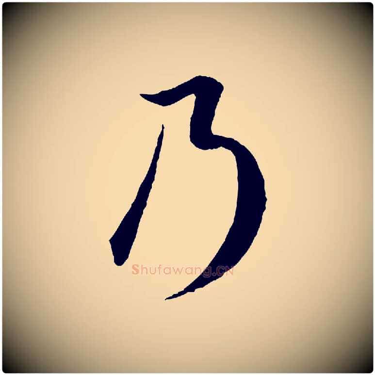 乃毛笔行楷写法,摘自元代赵孟頫归去来并序