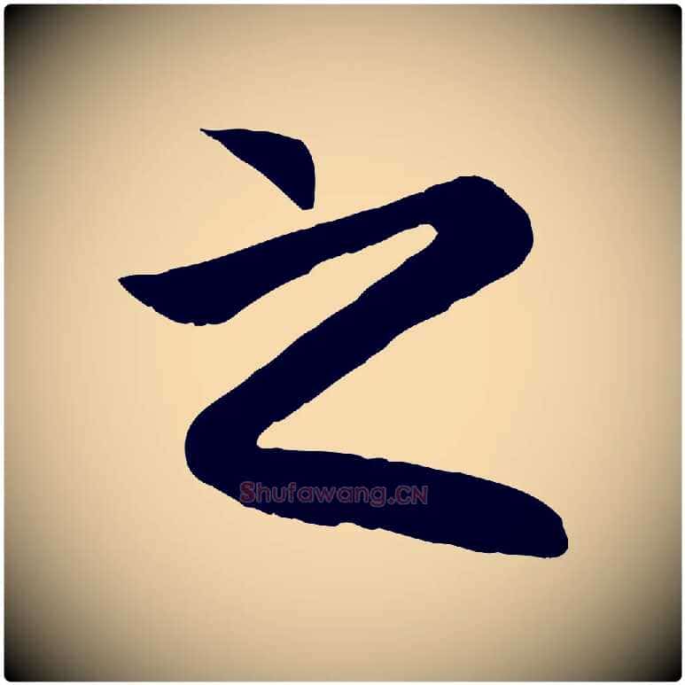 之毛笔行楷写法,摘自元代赵孟頫归去来并序