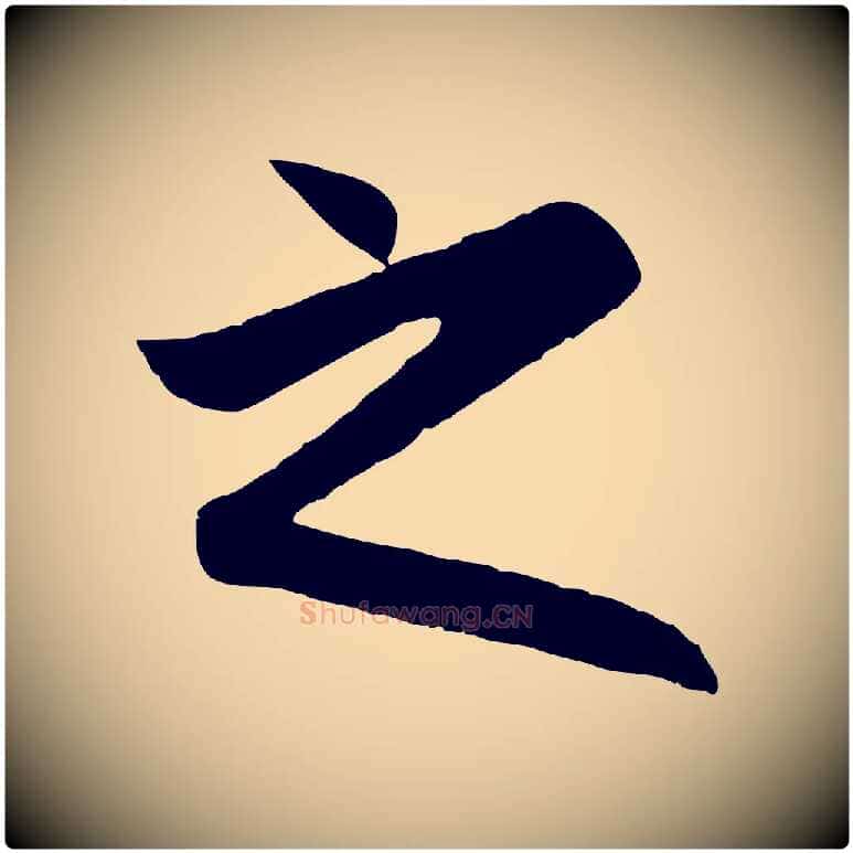 之毛笔行楷写法,摘自元代赵孟頫归去来并序