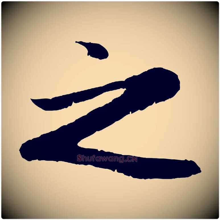 之毛笔行楷写法,摘自元代赵孟頫归去来并序