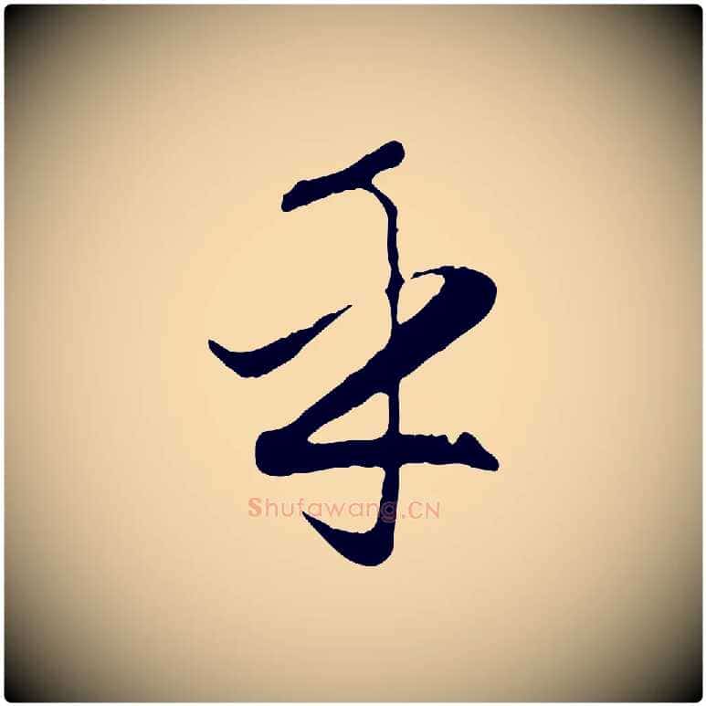 乎毛笔行楷写法,摘自元代赵孟頫归去来并序