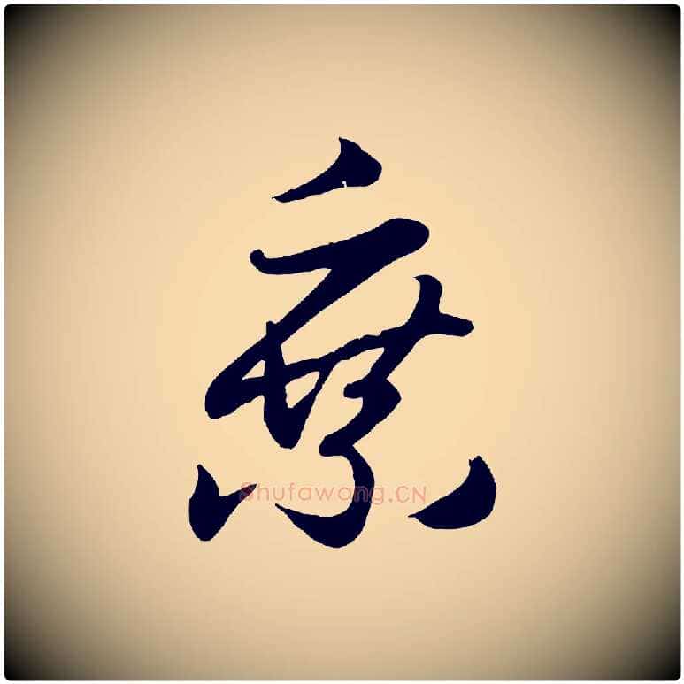乘毛笔行楷写法,摘自元代赵孟頫归去来并序