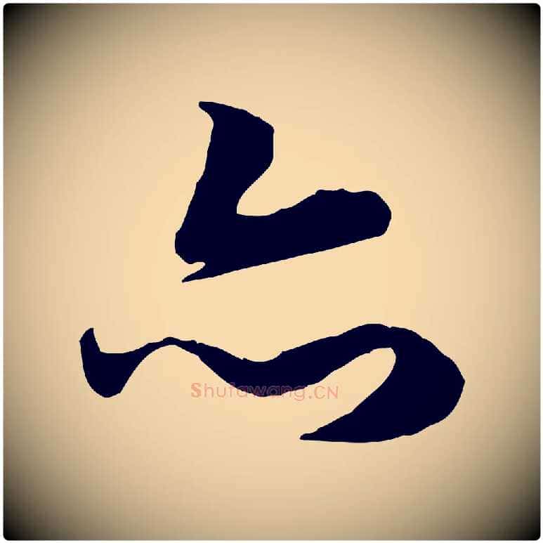 亦毛笔行楷写法,摘自元代赵孟頫归去来并序