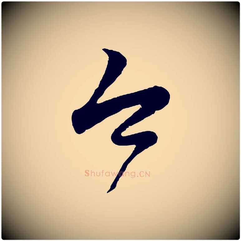 今毛笔行楷写法,摘自元代赵孟頫归去来并序