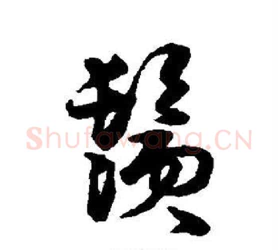 须字伊秉绶毛笔行书书法写法,摘自伊秉绶毛笔行书书法作品