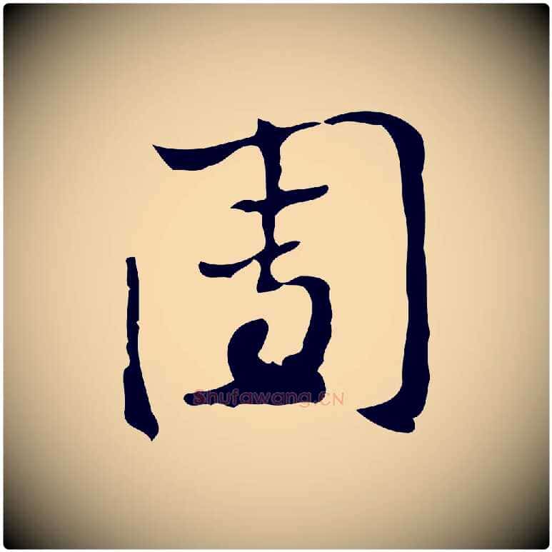 團毛笔行楷写法,摘自元代赵孟頫致八弟帖