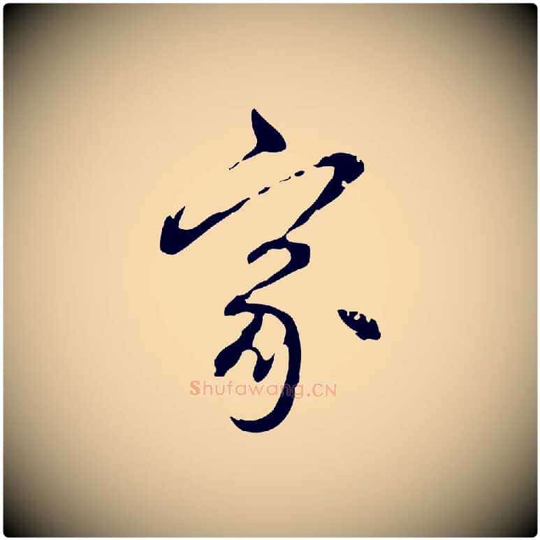 家毛笔行楷写法,摘自元代赵孟頫致八弟帖
