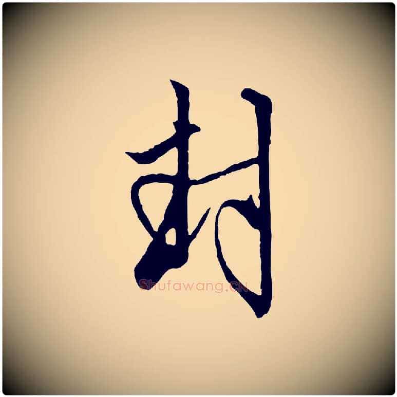 封毛笔行楷写法,摘自元代赵孟頫致八弟帖