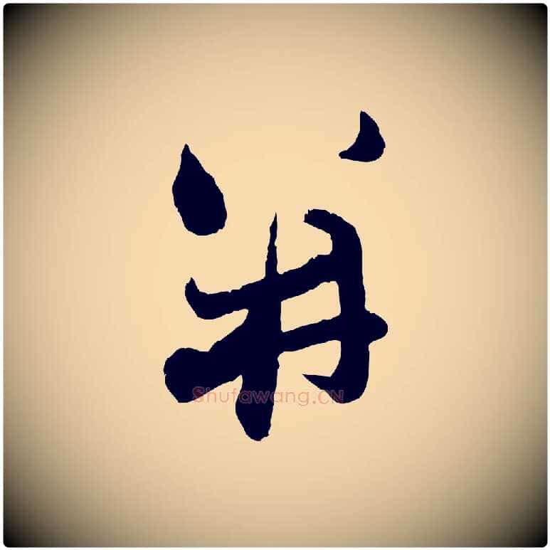 并毛笔行楷写法,摘自元代赵孟頫致八弟帖