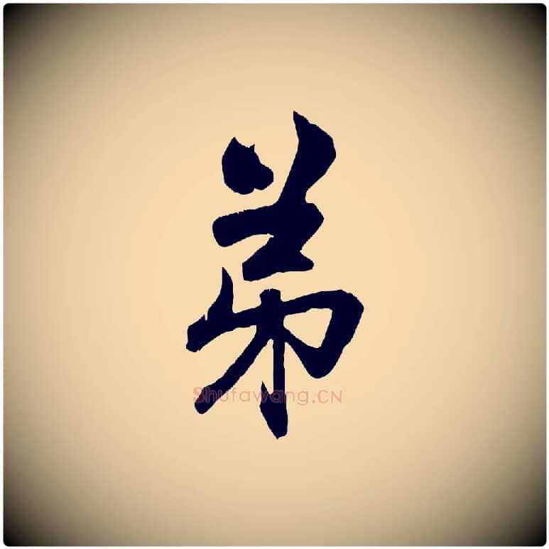 弟毛笔行楷写法,摘自元代赵孟頫致八弟帖
