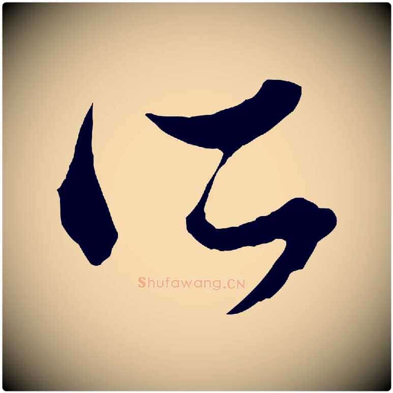 所毛笔行楷写法,摘自元代赵孟頫致八弟帖
