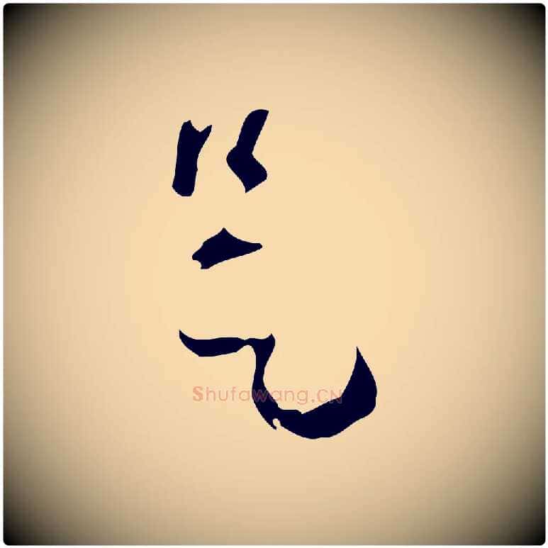 是毛笔行楷写法,摘自元代赵孟頫致八弟帖