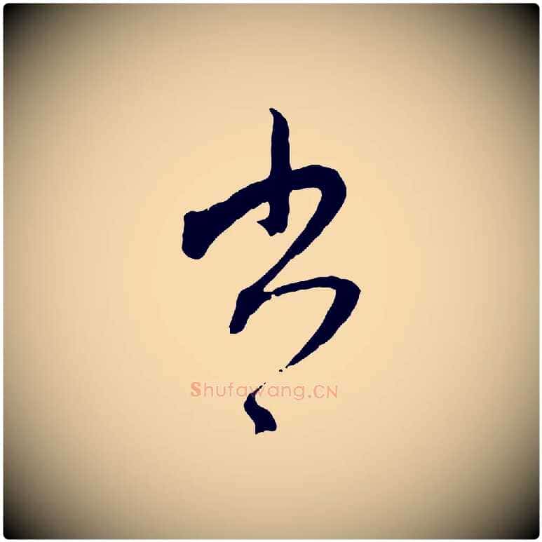 書毛笔行楷写法,摘自元代赵孟頫致八弟帖