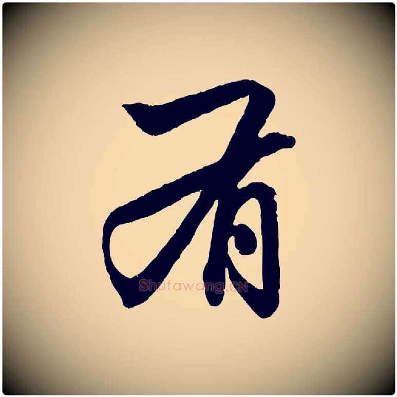 有毛笔行楷写法,摘自元代赵孟頫致八弟帖