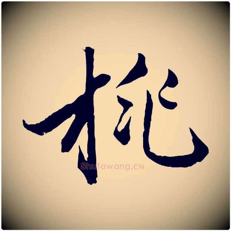 桃毛笔行楷写法,摘自元代赵孟頫致八弟帖