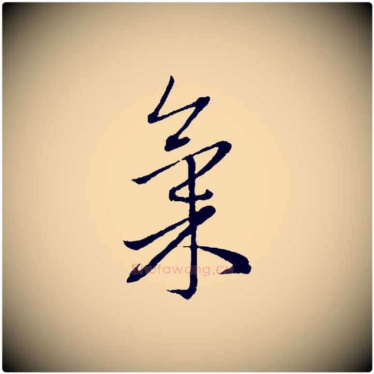 氣毛笔行楷写法,摘自元代赵孟頫致八弟帖