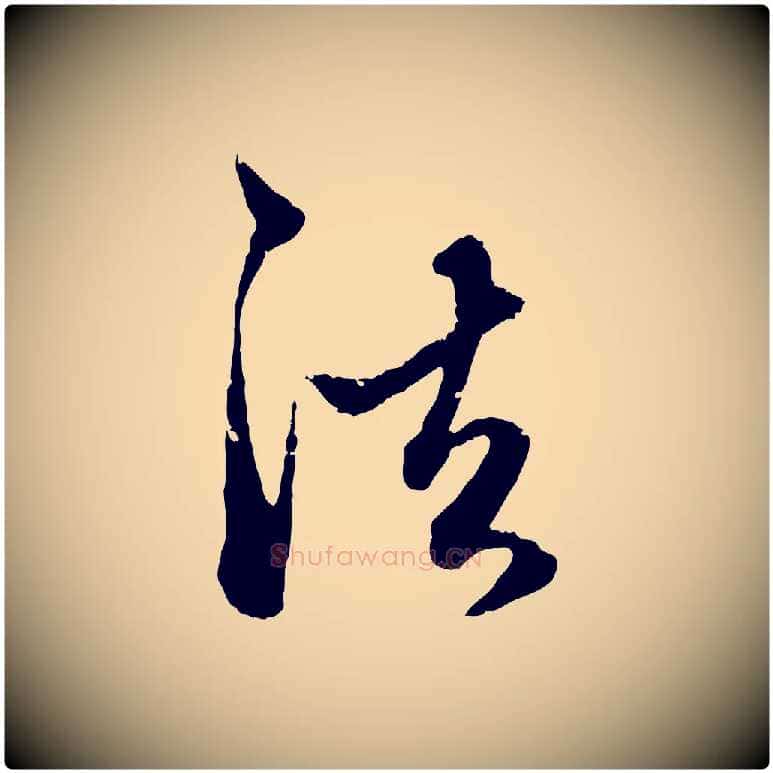 法毛笔行楷写法,摘自元代赵孟頫致八弟帖