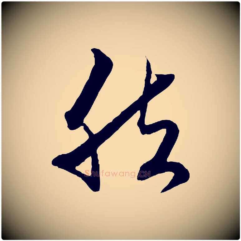 然毛笔行楷写法,摘自元代赵孟頫致八弟帖
