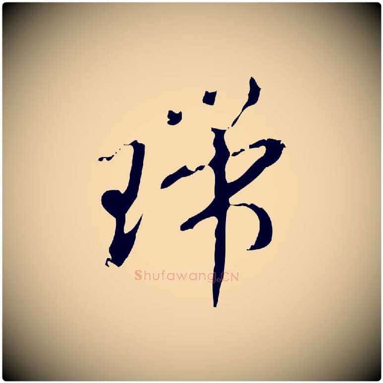 瑞毛笔行楷写法,摘自元代赵孟頫致八弟帖