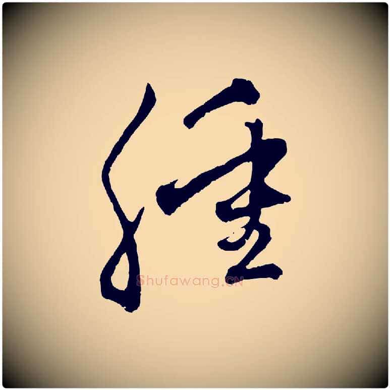 腫毛笔行楷写法,摘自元代赵孟頫致八弟帖