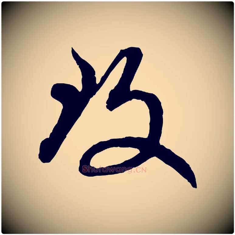 致毛笔行楷写法,摘自元代赵孟頫致八弟帖