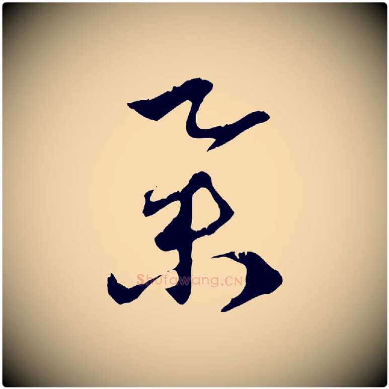舉毛笔行楷写法,摘自元代赵孟頫致八弟帖