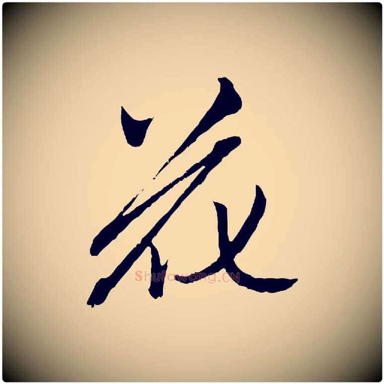 花毛笔行楷写法,摘自元代赵孟頫致八弟帖