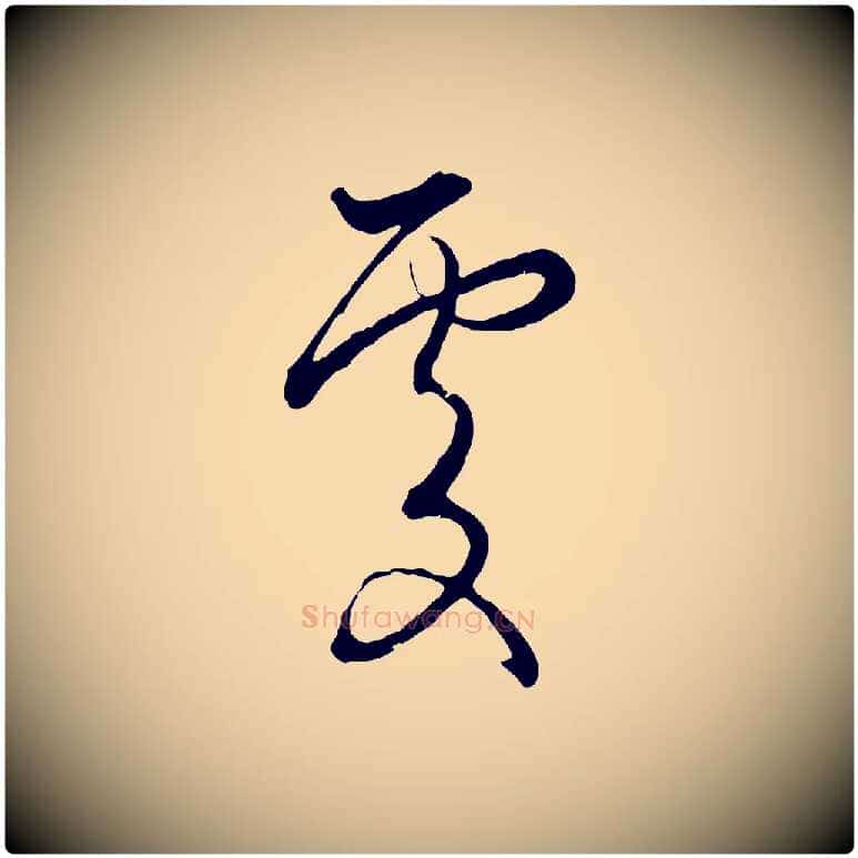 處毛笔行楷写法,摘自元代赵孟頫致八弟帖