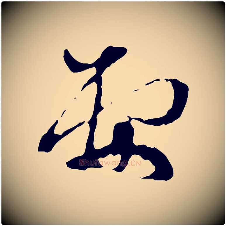 要毛笔行楷写法,摘自元代赵孟頫致八弟帖